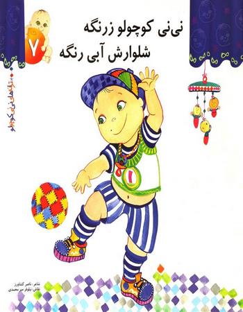 نی نی کوچولو زرنگه شلوارش آبی رنگه
